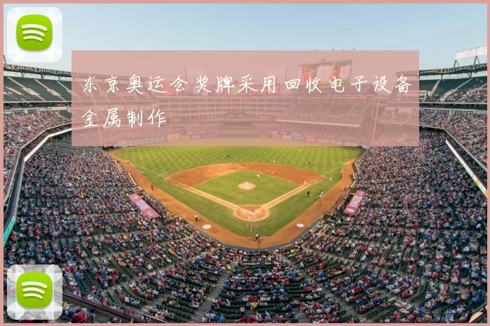 东京奥运会奖牌采用回收电子设备金属制作