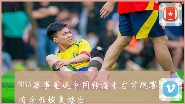 NBA赛事重返中国转播平台常规赛程将全面恢复播出