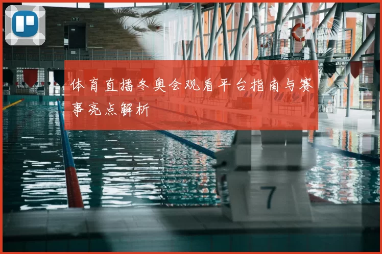 体育直播冬奥会观看平台指南与赛事亮点解析