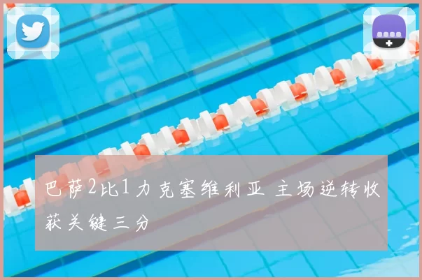 巴萨2比1力克塞维利亚 主场逆转收获关键三分