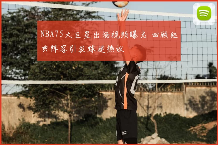 NBA75大巨星出场视频曝光 回顾经典阵容引发球迷热议