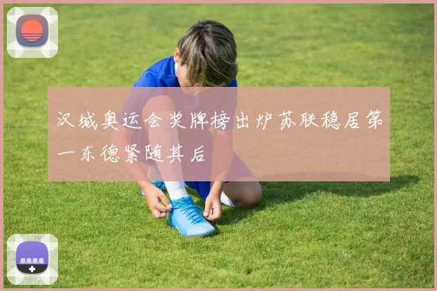 汉城奥运会奖牌榜出炉苏联稳居第一东德紧随其后