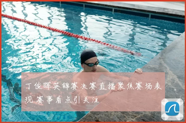 丁俊晖英锦赛决赛直播聚焦赛场表现 赛事看点引关注