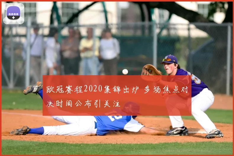 欧冠赛程2020集锦出炉 多场焦点对决时间公布引关注