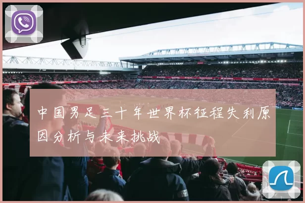 中国男足三十年世界杯征程失利原因分析与未来挑战