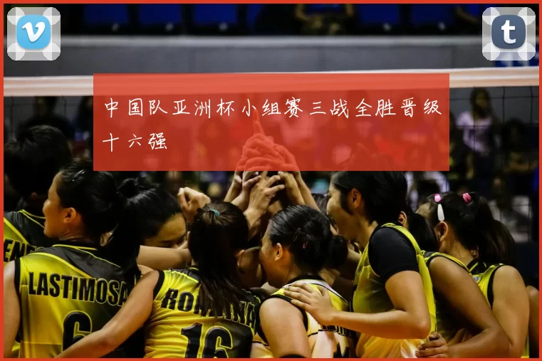 中国队亚洲杯小组赛三战全胜晋级十六强