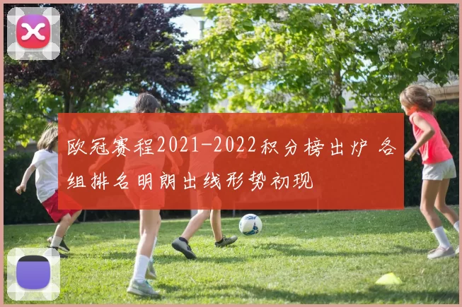 欧冠赛程2021-2022积分榜出炉 各组排名明朗出线形势初现