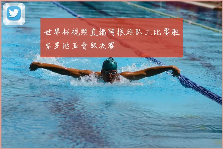 世界杯视频直播阿根廷队三比零胜克罗地亚晋级决赛