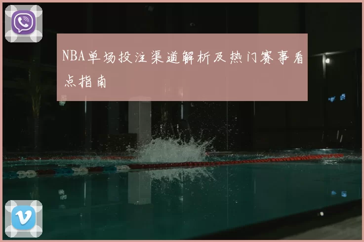 NBA单场投注渠道解析及热门赛事看点指南