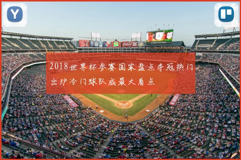 2018世界杯参赛国家盘点夺冠热门出炉冷门球队成最大看点