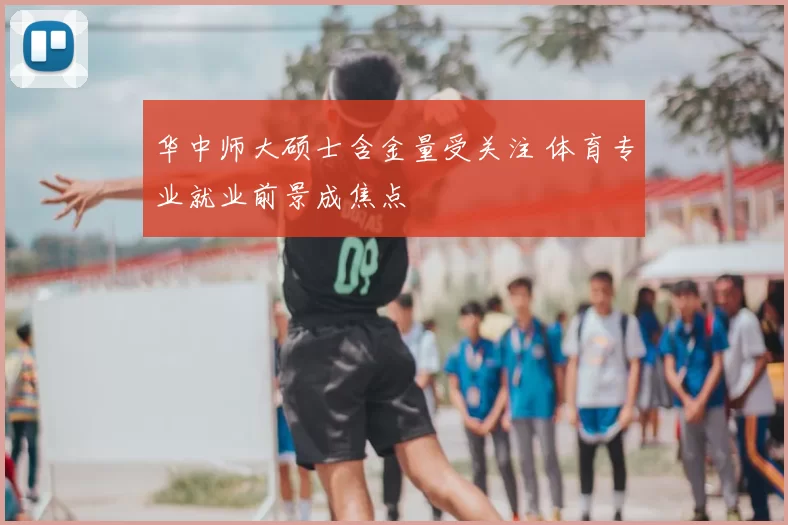 华中师大硕士含金量受关注 体育专业就业前景成焦点