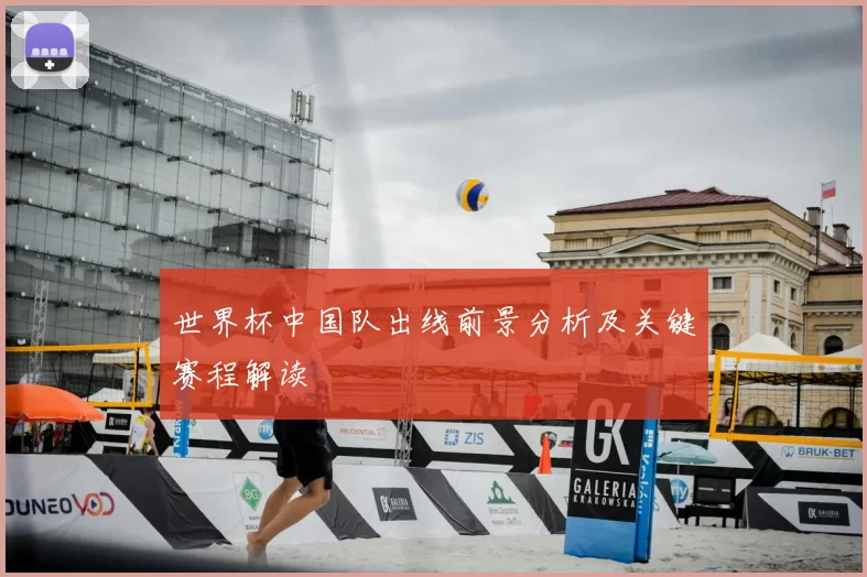 世界杯中国队出线前景分析及关键赛程解读