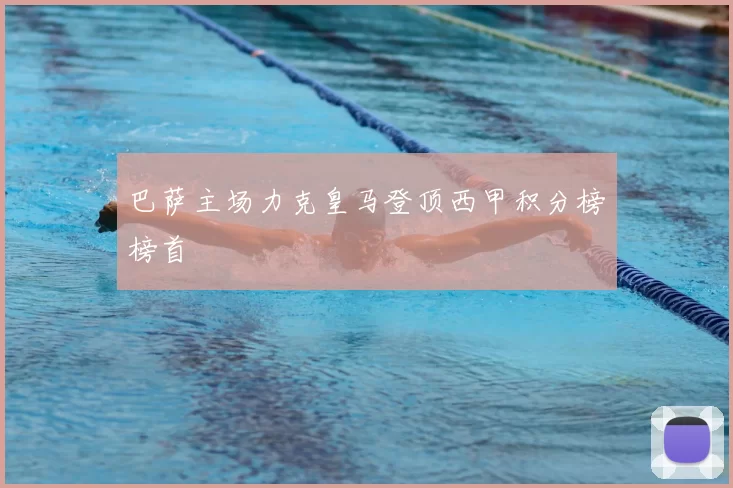 巴萨主场力克皇马登顶西甲积分榜榜首