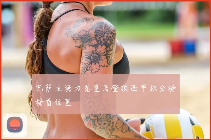 巴萨主场力克皇马登顶西甲积分榜榜首位置