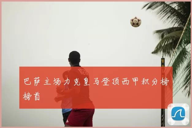 巴萨主场力克皇马登顶西甲积分榜榜首