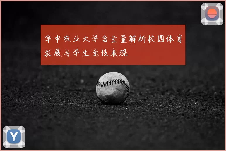 华中农业大学含金量解析校园体育发展与学生竞技表现