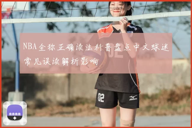 NBA全称正确读法科普盘点中文球迷常见误读解析影响