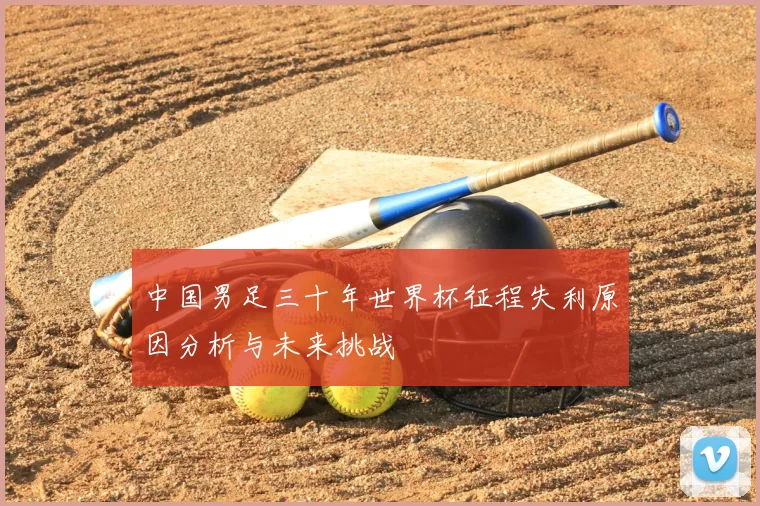 中国男足三十年世界杯征程失利原因分析与未来挑战