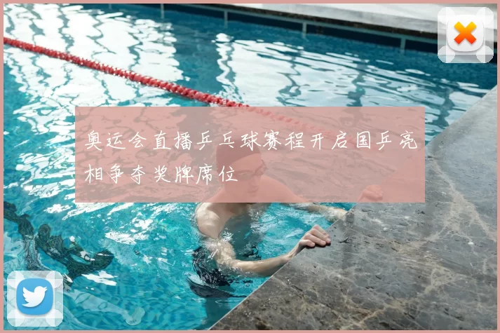 奥运会直播乒乓球赛程开启国乒亮相争夺奖牌席位