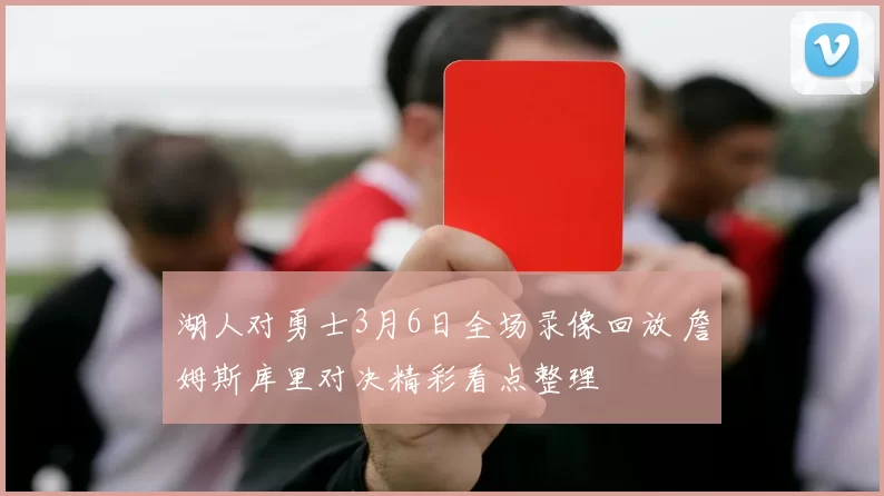 湖人对勇士3月6日全场录像回放 詹姆斯库里对决精彩看点整理