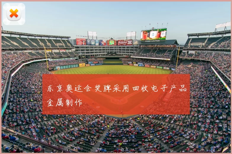东京奥运会奖牌采用回收电子产品金属制作