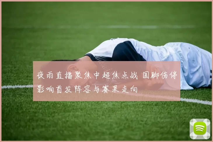 夜雨直播聚焦中超焦点战 国脚伤停影响首发阵容与赛果走向