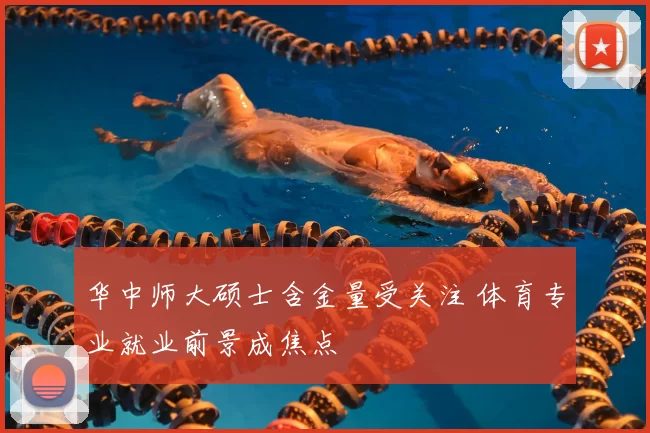 华中师大硕士含金量受关注 体育专业就业前景成焦点
