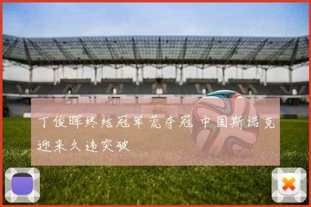 丁俊晖终结冠军荒夺冠 中国斯诺克迎来久违突破