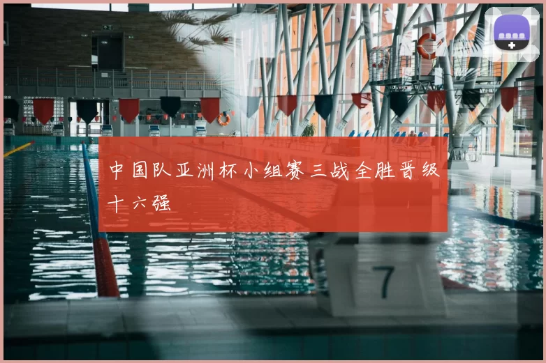 中国队亚洲杯小组赛三战全胜晋级十六强