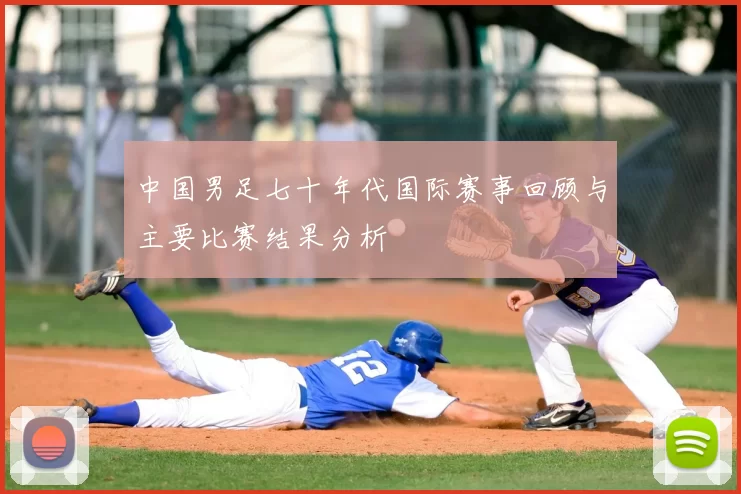 中国男足七十年代国际赛事回顾与主要比赛结果分析