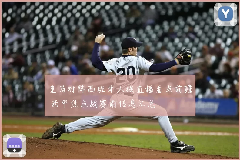 皇马对阵西班牙人线直播看点前瞻 西甲焦点战赛前信息汇总
