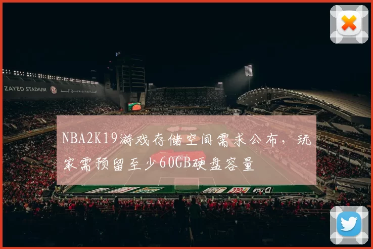 NBA2K19游戏存储空间需求公布，玩家需预留至少60GB硬盘容量