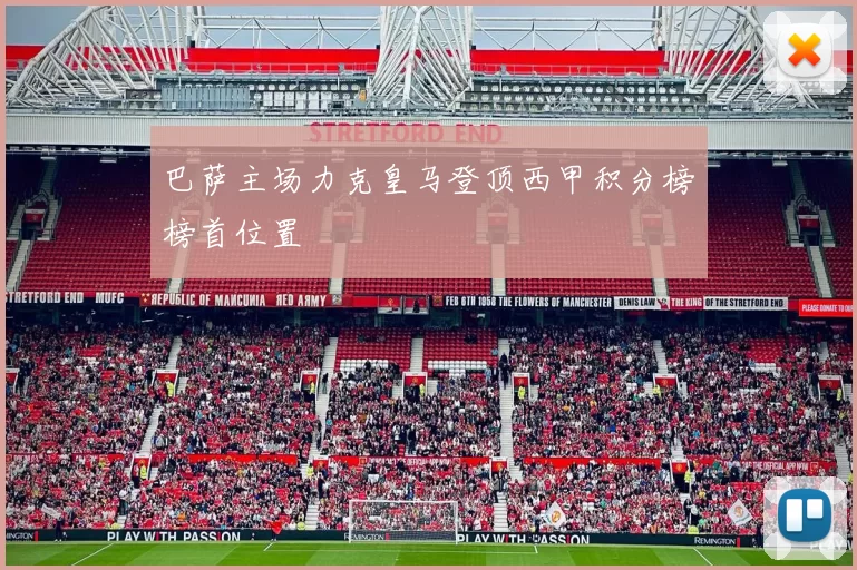 巴萨主场力克皇马登顶西甲积分榜榜首位置